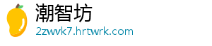 潮智坊